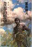 【中古】 女の願望/青樹社（文京区）/富島健夫 富島健夫青春文庫 / 古本、中古本、古書籍の通販は「日本の